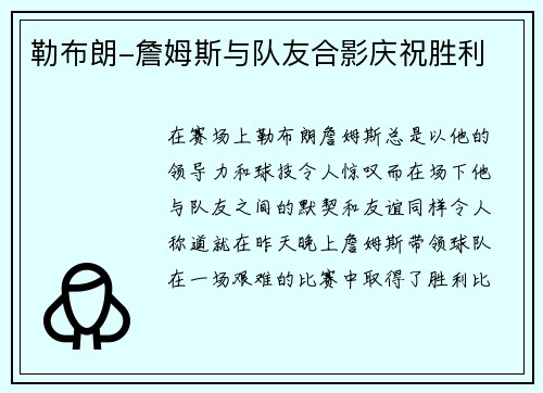 勒布朗-詹姆斯与队友合影庆祝胜利