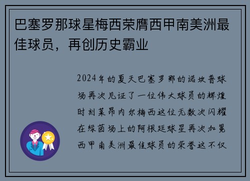 巴塞罗那球星梅西荣膺西甲南美洲最佳球员，再创历史霸业