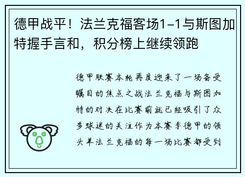 德甲战平！法兰克福客场1-1与斯图加特握手言和，积分榜上继续领跑