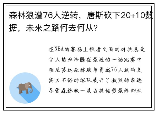森林狼遭76人逆转，唐斯砍下20+10数据，未来之路何去何从？