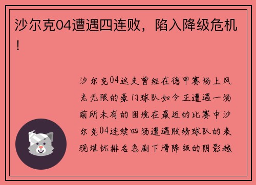 沙尔克04遭遇四连败，陷入降级危机！