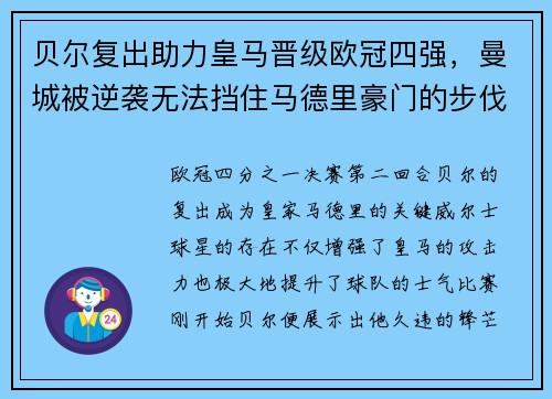 贝尔复出助力皇马晋级欧冠四强，曼城被逆袭无法挡住马德里豪门的步伐