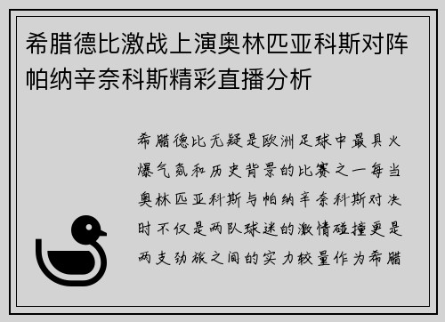 希腊德比激战上演奥林匹亚科斯对阵帕纳辛奈科斯精彩直播分析