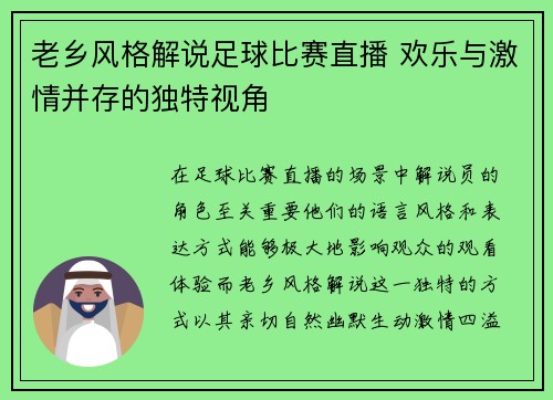老乡风格解说足球比赛直播 欢乐与激情并存的独特视角