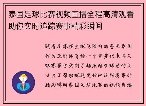 泰国足球比赛视频直播全程高清观看助你实时追踪赛事精彩瞬间